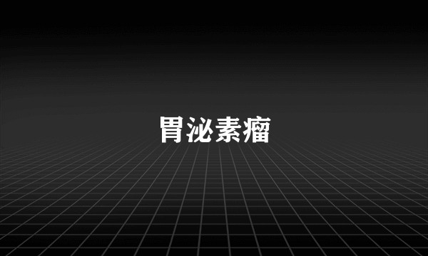 胃泌素瘤