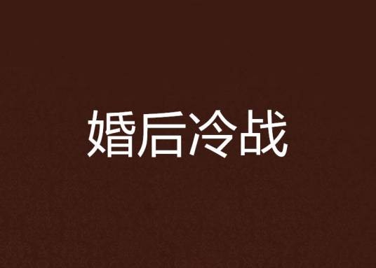 婚后冷战