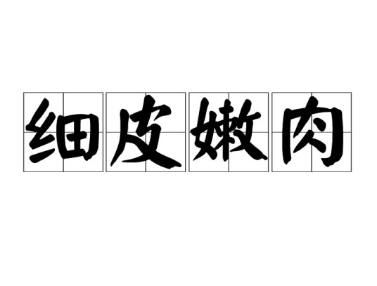 细皮嫩肉