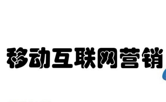 移动互联网营销（营销的一种形式）