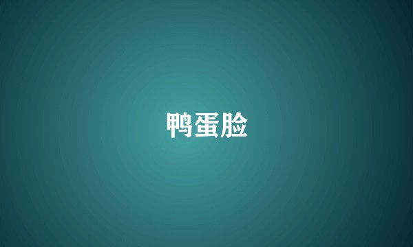 鸭蛋脸