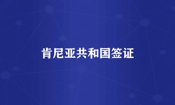 肯尼亚共和国签证