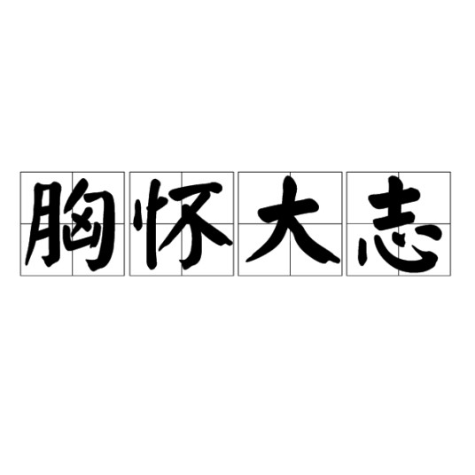 胸怀大志(汉语成语)
