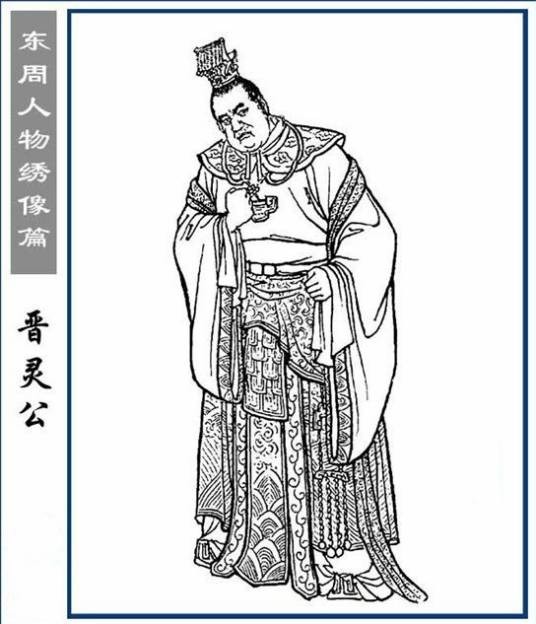 晋灵公