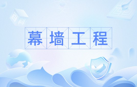 幕墙工程