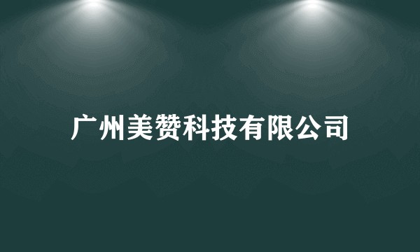 广州美赞科技有限公司