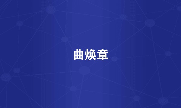 曲焕章