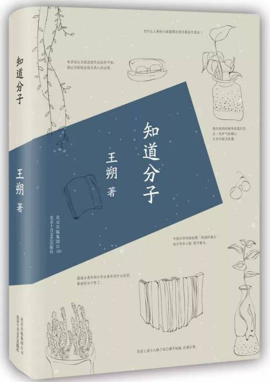 知道分子（2015年北京十月文艺出版社出版的图书）