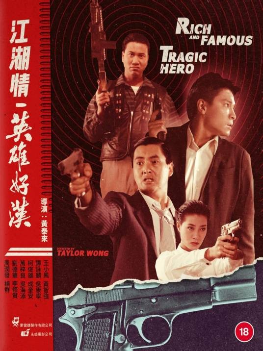 英雄好汉（1987年黄泰来执导的动作电影）