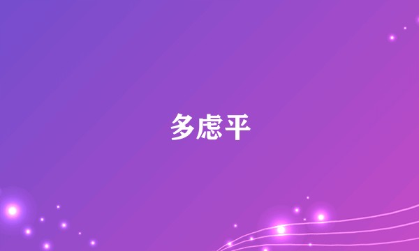 多虑平