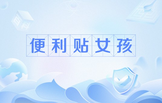 便利贴女孩