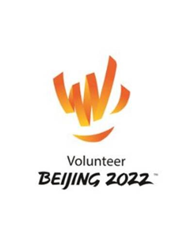 北京2022年冬奥会和冬残奥会赛会志愿者