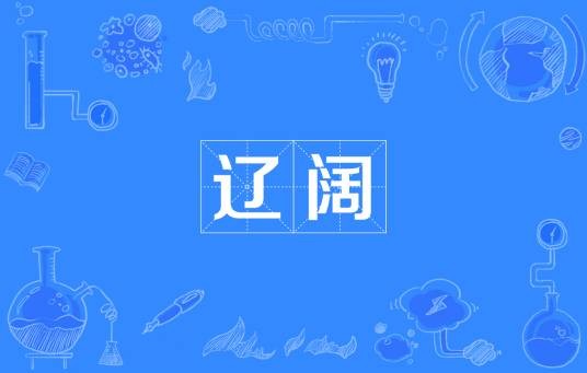 辽阔（词语释义）