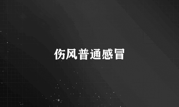 伤风普通感冒