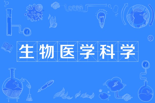 生物医学科学