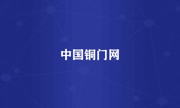 中国铜门网
