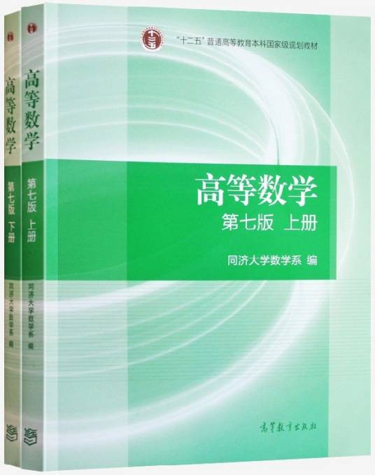 高等数学(第七版)