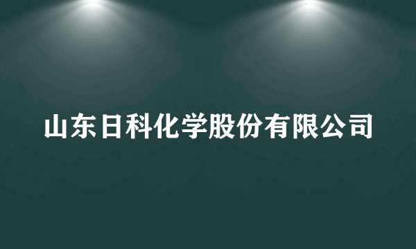 山东日科化学股份有限公司