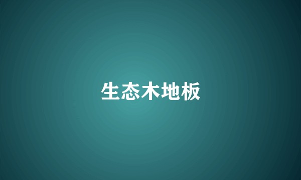 生态木地板