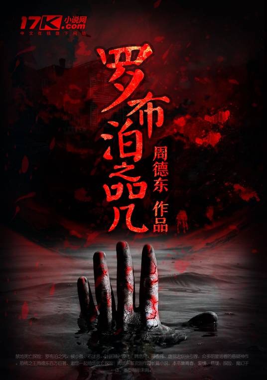 罗布泊之咒（周德东著悬疑小说）