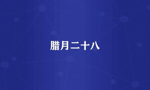 腊月二十八
