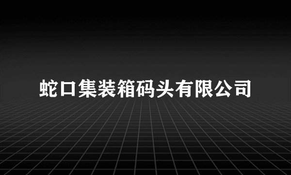 蛇口集装箱码头有限公司