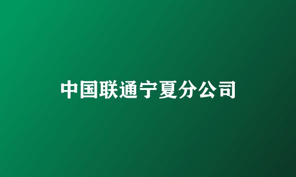 中国联通宁夏分公司