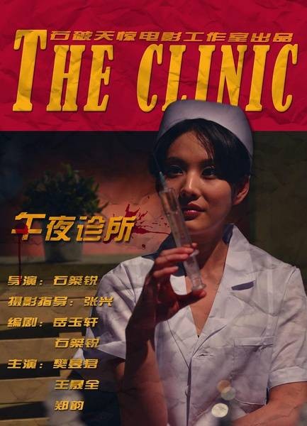 午夜诊所（石破天惊电影工作室自制精品恐怖微电影）