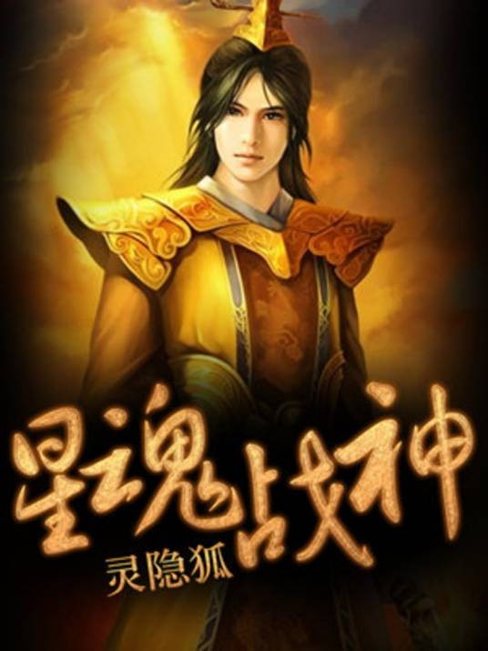 星魂战神(灵隐狐创作的玄幻类网络小说)
