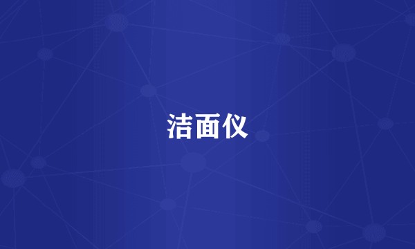 洁面仪