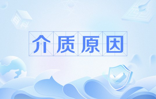 介质原因