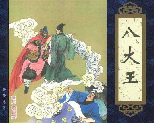 八大王(《聊斋志异》篇章)