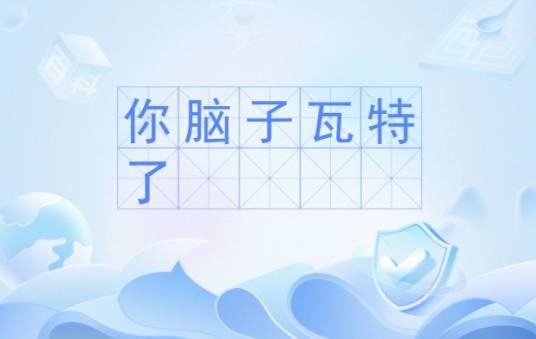 脑子瓦特了