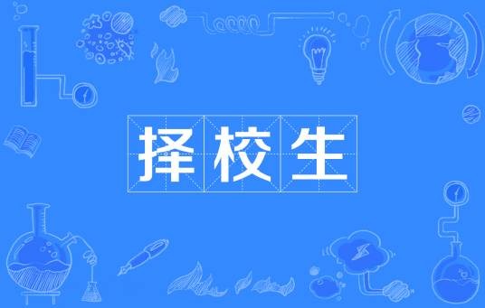 择校生