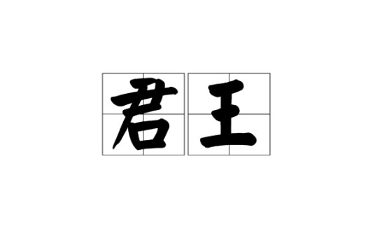 君王（汉语词汇）