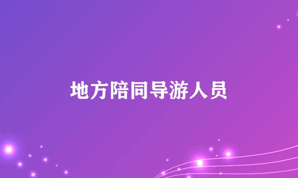 地方陪同导游人员