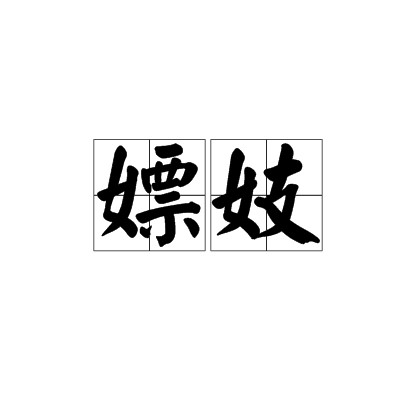 嫖妓
