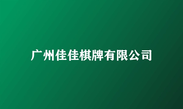 广州佳佳棋牌有限公司