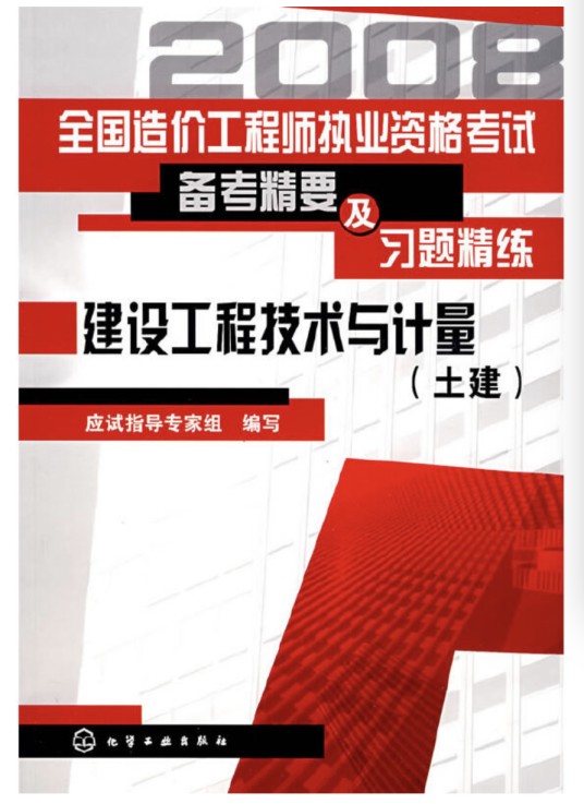 建设工程技术与计量（土建）