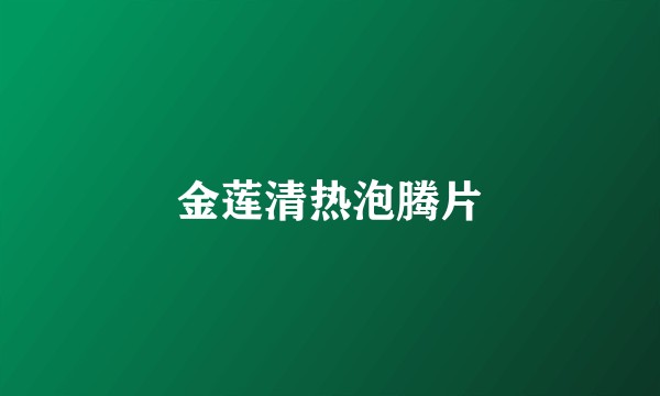 金莲清热泡腾片