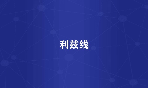 利兹线
