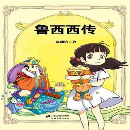 鲁西西传（郑渊洁创作的童话）