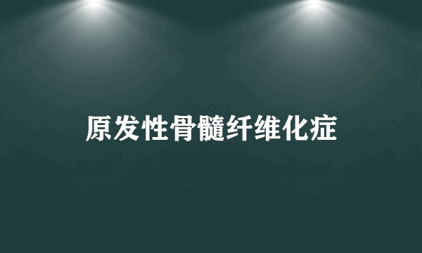 原发性骨髓纤维化症