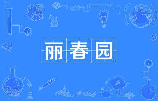 丽春园
