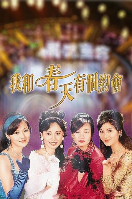 我和春天有个约会（1996年邓萃雯、万绮雯等主演的爱情剧）