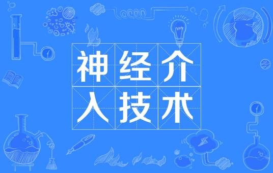 神经介入技术（微创临床技术）