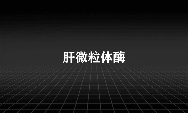 肝微粒体酶