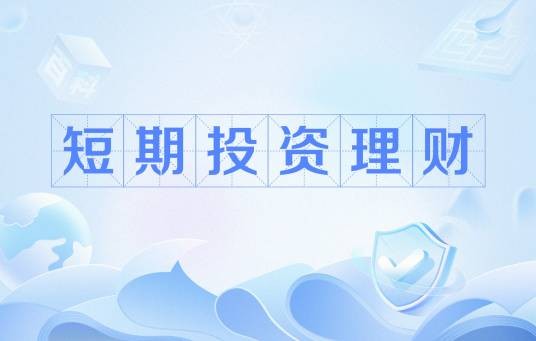 短期投资理财