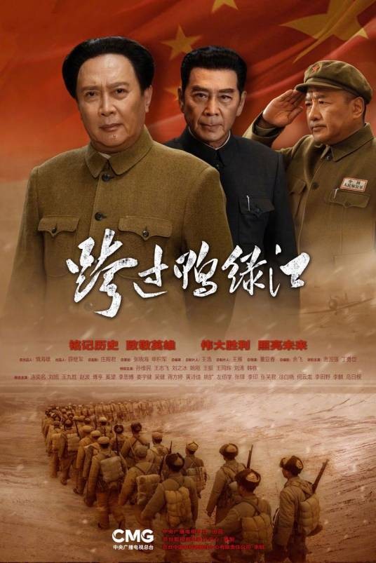 跨过鸭绿江（2020年董亚春执导的电视剧）