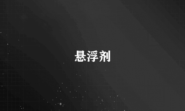悬浮剂
